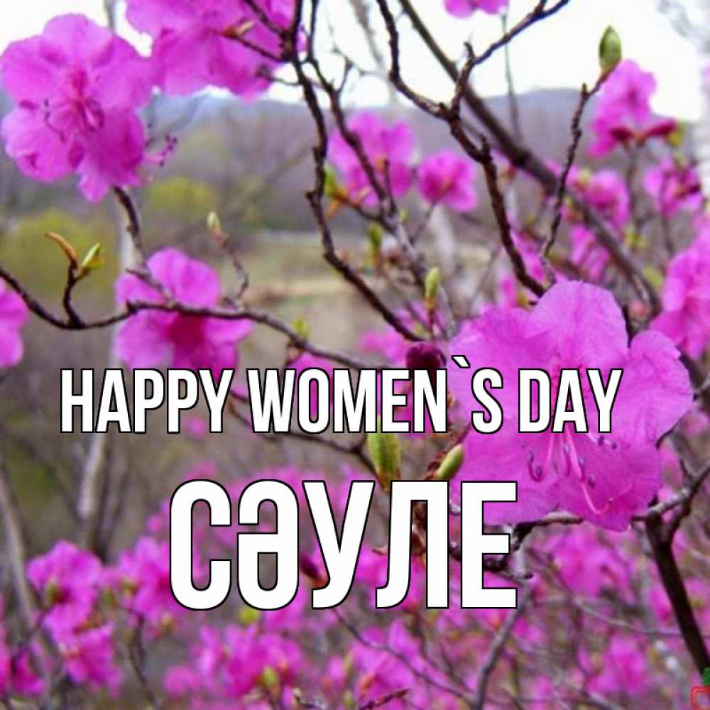 Greetings card с именем, СӘУЛЕ happy women`s day международный женский день Greetings with text for free download 